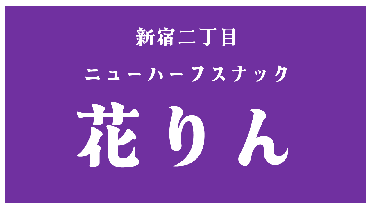 新宿二丁目ニューハーフ│スナック│レトロ風看板