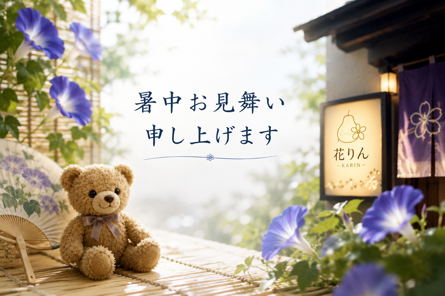 新宿二丁目スナック花りん 暑中お見舞いのご挨拶 くまと朝顔の夏イメージ