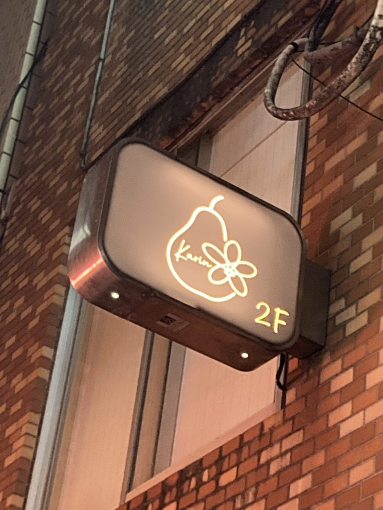 新宿二丁目スナック花りん オープン半年記念のご挨拶