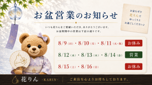 花りんのお盆営業のお知らせ。8月9日〜11日・15日〜16日は休業、8月12日〜14日は通常営業です。