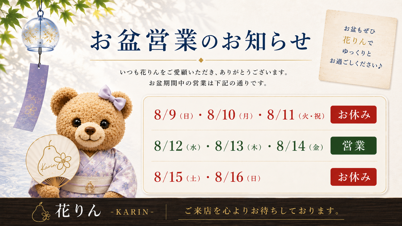 花りんのお盆営業のお知らせ。8月9日〜11日・15日〜16日は休業、8月12日〜14日は通常営業です。