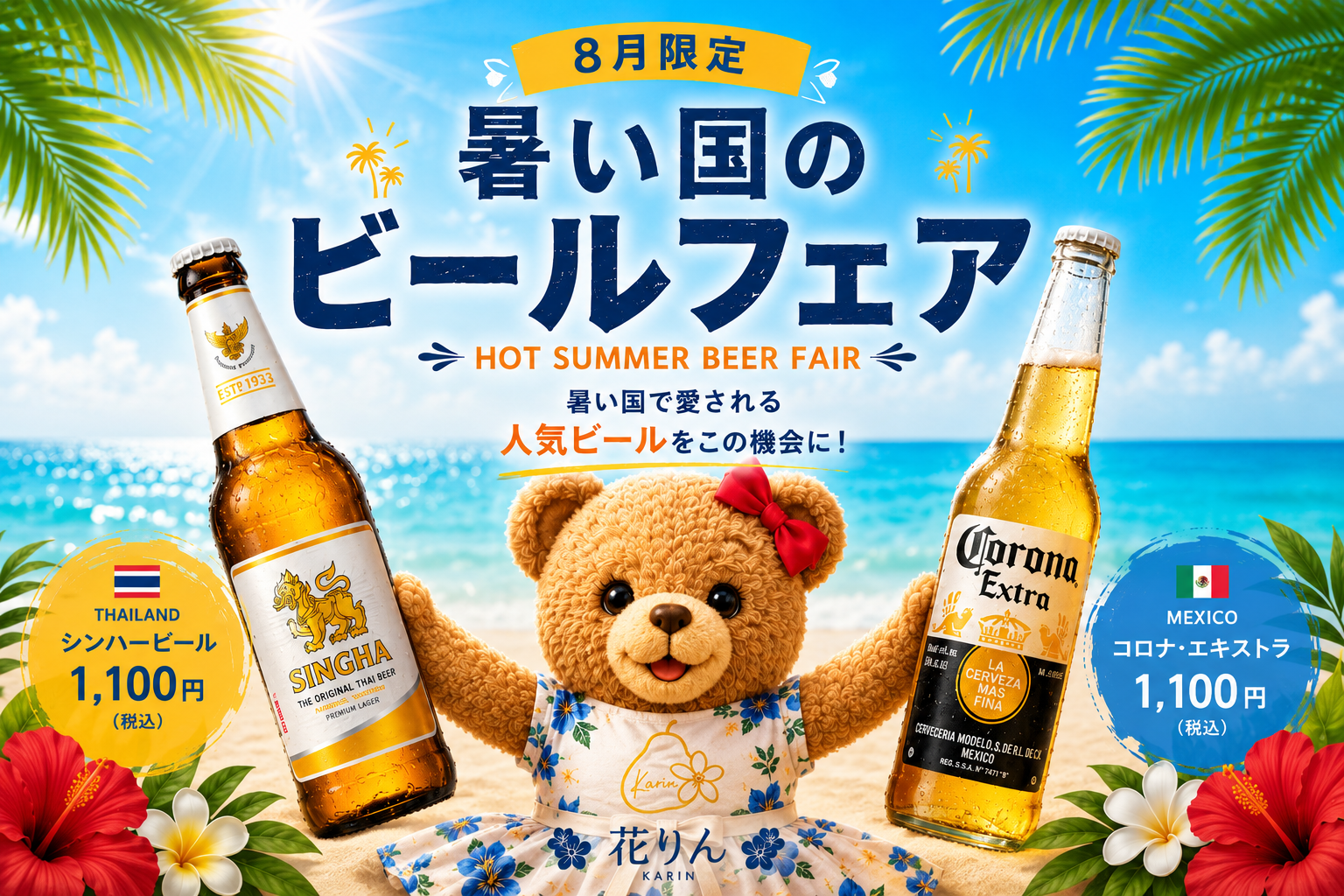 花りん 8月限定 暑い国のビールフェア シンハービールとコロナ・エキストラの夏限定イベントポスター