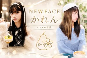 花りん新人キャスト「かれん」入店のお知らせ。19歳・ノンアルコール営業で接客するニューハーフスナック花りんのイベントバナー