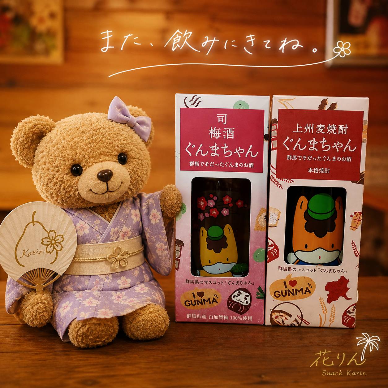 群馬限定「ぐんまちゃん」の梅酒と麦焼酎を花りんで数量限定販売。新宿二丁目のスナック花りん。