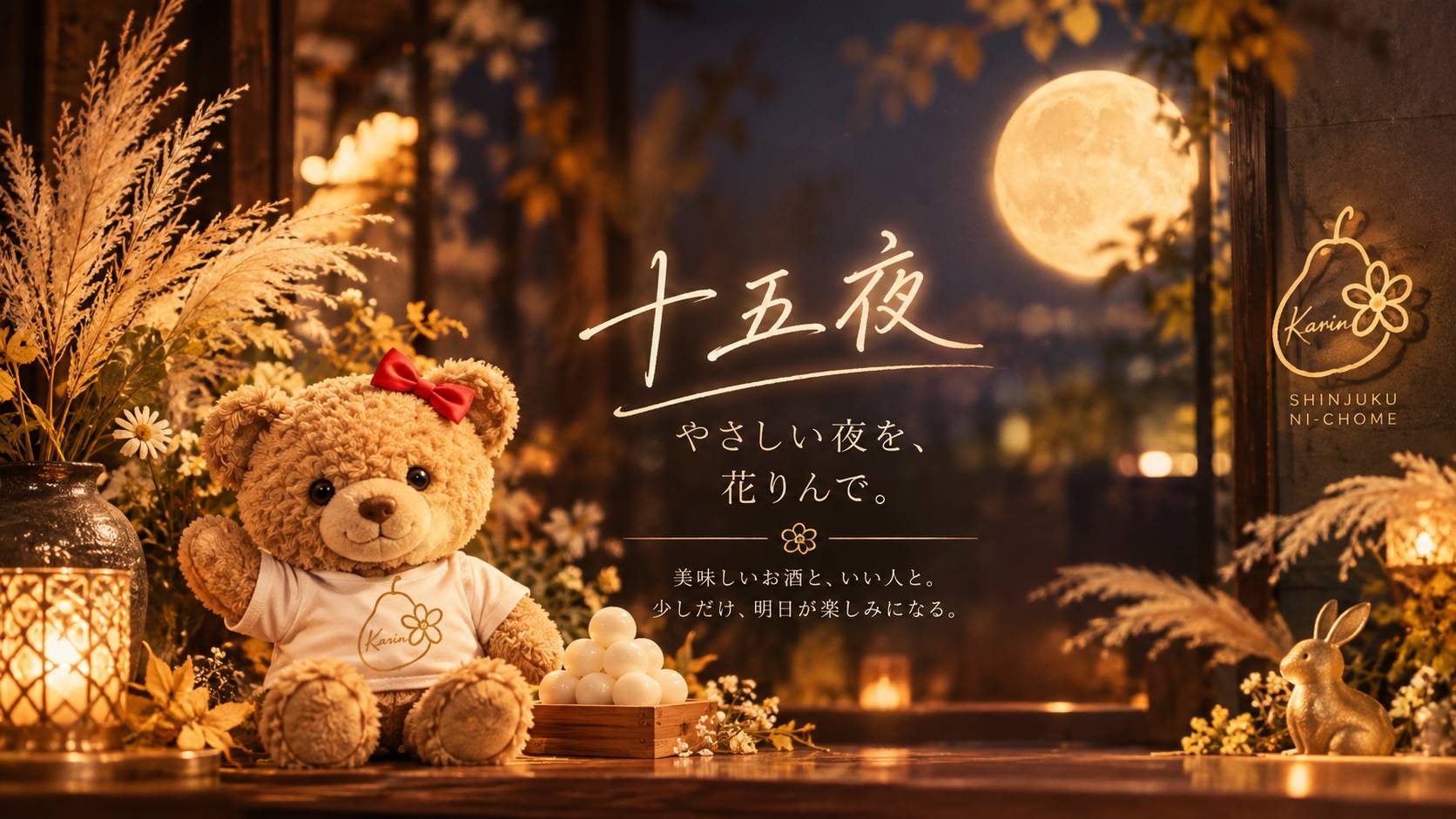 十五夜をイメージした装飾と花りんオリジナルのくまのキャラクター。秋らしい落ち着いた雰囲気を表現した新宿二丁目「花りん」のイメージ画像。